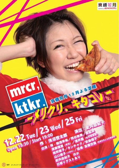 「mrcr,ktkr.　―メリクリ、キタコレ。―」のチラシ。サンタの衣装を着た稲垣。