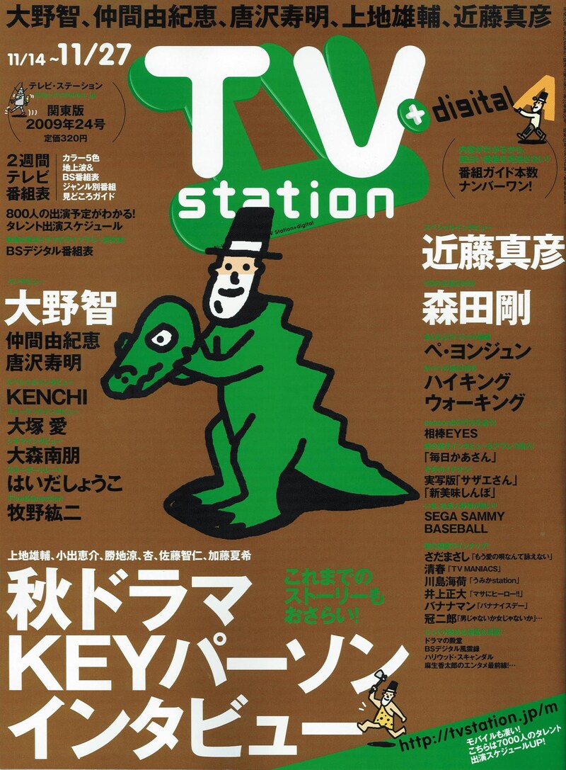 「テレビ・ステーション」2009年24号の表紙。「M-1への道2009」は43ページに掲載されている。