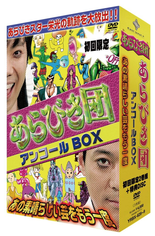 「初回限定BOX あらびき団アンコール あの素晴らしい芸をもう一度」のジャケット。※ジャケットのデザインは変更になる場合があります。(c) TBS / 吉本興業 / East West plus