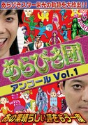 「あらびき団アンコールVol.1　あの素晴らしい芸をもう一度」のジャケット。※ジャケットのデザインは変更になる場合があります。(c) TBS / 吉本興業 / East West plus