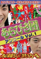 「あらびき団アンコールVol.1　あの素晴らしい芸をもう一度」のジャケット。※ジャケットのデザインは変更になる場合があります。(c) TBS / 吉本興業 / East West plus