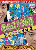 「あらびき団アンコールVol.2　あの素晴らしい芸をもう一度」のジャケット。※ジャケットのデザインは変更になる場合があります。(c) TBS / 吉本興業 / East West plus
