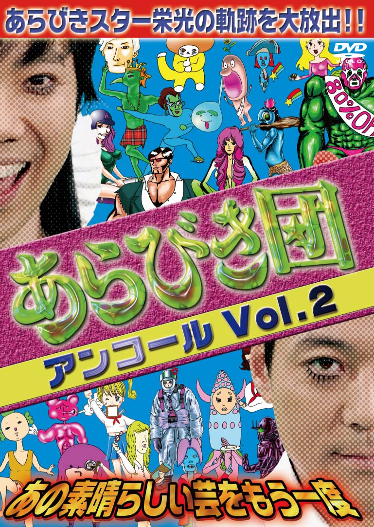 「あらびき団アンコールVol.2　あの素晴らしい芸をもう一度」のジャケット。※ジャケットのデザインは変更になる場合があります。(c) TBS / 吉本興業 / East West plus