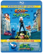 Blu-ray版「モンスターVSエイリアン　ボブのびっくりバースデー エディション」のジャケット。