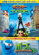 DVD版「モンスターVSエイリアン　ボブのびっくりバースデー エディション」のジャケット。