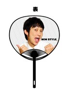 「NON STYLE　スイングうちわ」の石田側。600円。