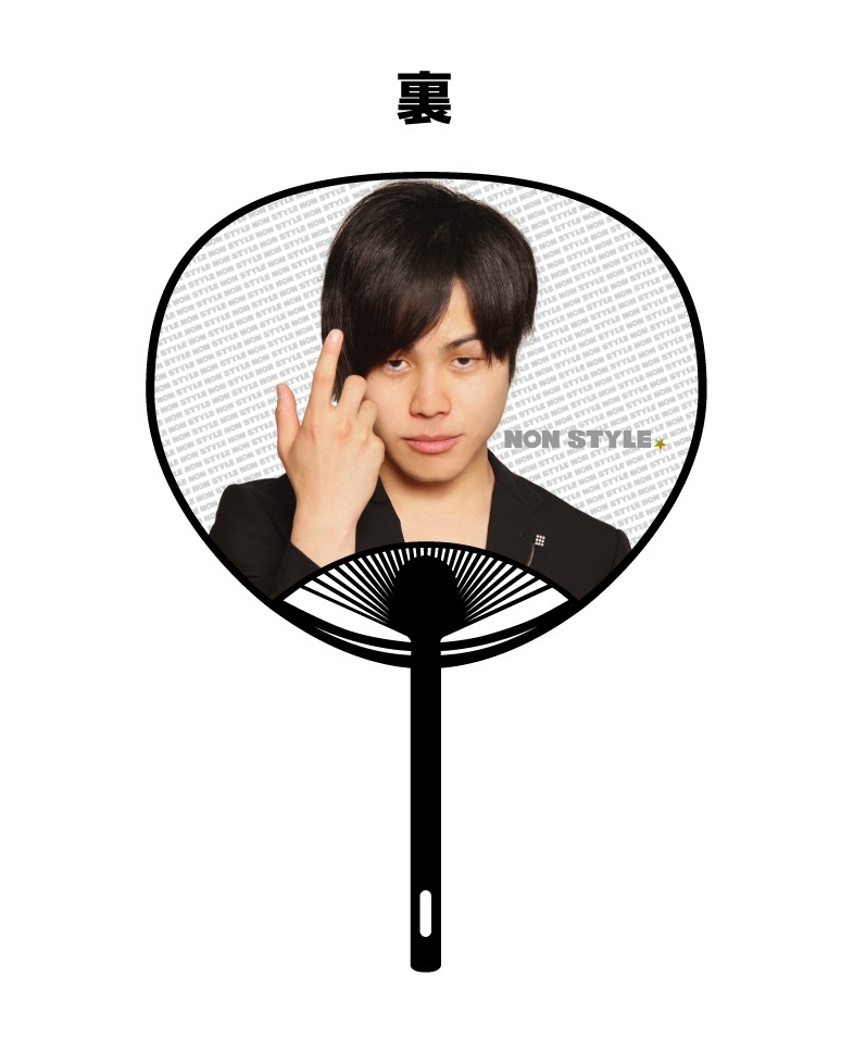 「NON STYLE　スイングうちわ」の井上側。600円。