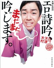 今年4月に発売されたCD付き書籍「天津 木村のエロ詩吟、まだまだ吟じます。」の表紙。