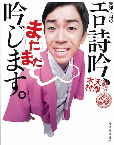 今年4月に発売されたCD付き書籍「天津 木村のエロ詩吟、まだまだ吟じます。」の表紙。