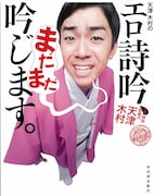 今年4月に発売されたCD付き書籍「天津 木村のエロ詩吟、まだまだ吟じます。」の表紙。