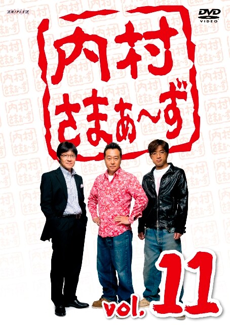 DVD「内村さまぁ～ず Vol.11」のジャケット。