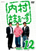 DVD「内村さまぁ～ず Vol.12」のジャケット。