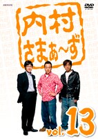 DVD「内村さまぁ～ず Vol.13」のジャケット。