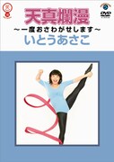 いとうあさこ、初のDVD「天真爛漫」をリリース