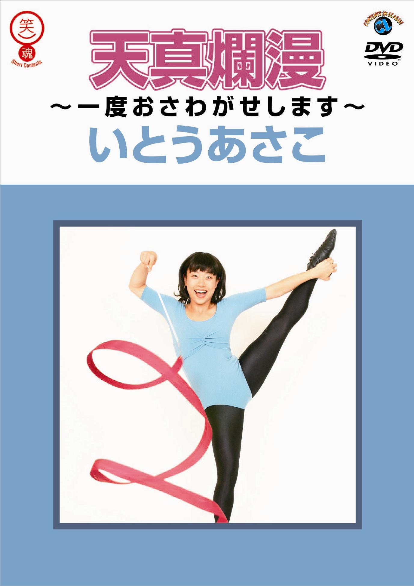 DVD「天真爛漫～一度おさわがせします～」のジャケット。いとうはこのポーズで「TV Bros.」や「日経エンタテインメント！」にも登場している。