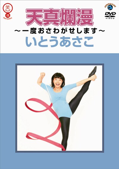 DVD「天真爛漫～一度おさわがせします～」のジャケット。いとうはこのポーズで「TV Bros.」や「日経エンタテインメント！」にも登場している。