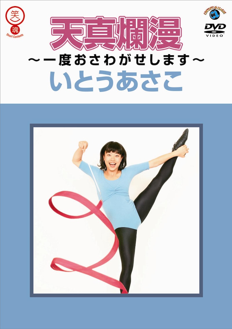 DVD「天真爛漫~一度おさわがせします~」のジャケット。いとうはこのポーズで「TV Bros.」や「日経エンタテインメント!」にも登場している。
