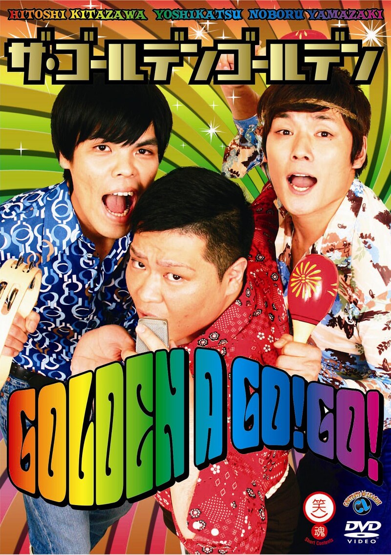 DVD「GOLDEN A GO! GO!」のジャケット。