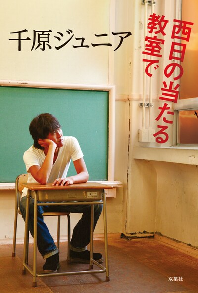 「西日の当たる教室で」の書影。