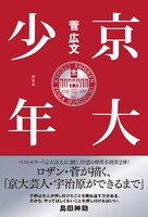 「京大少年」の表紙。1470円。
