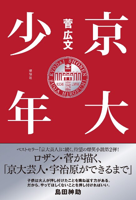 「京大少年」の表紙。1470円。
