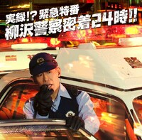 アルバム「実録!? 緊急特番 柳沢警察密着24時!!」ジャケット