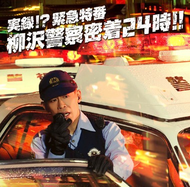 「実録!? 緊急特番 柳沢警察密着24時!!」のジャケット。もちろん“タバコ無線”も収録されている。