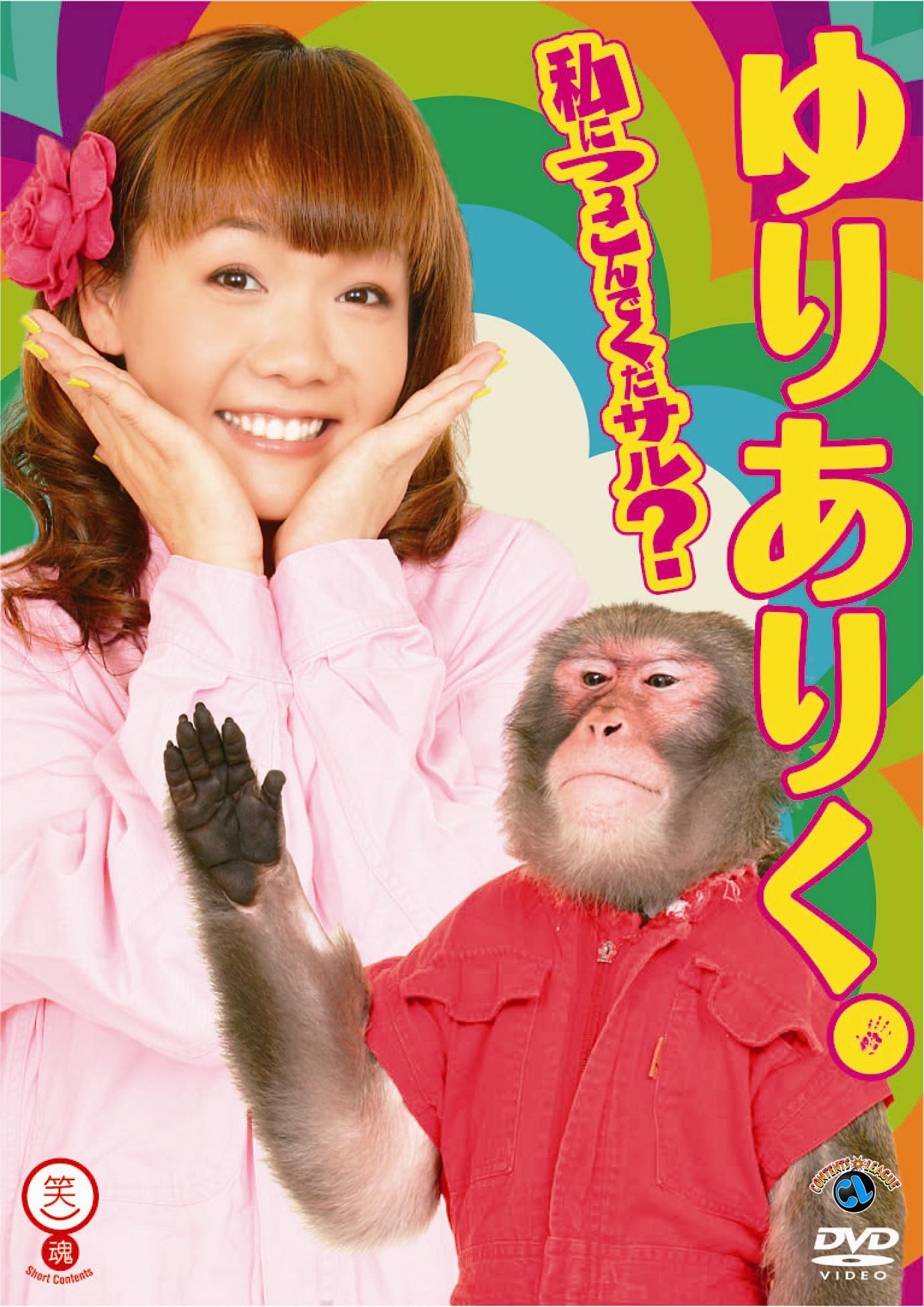DVD「私につっこんでくだサル？」のジャケット。