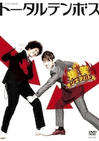 ジャケットには、藤田の内腿を狙う大村が。特典映像には、過去にあった相方の“ハンパねぇ瞬間ランキング”を紹介。