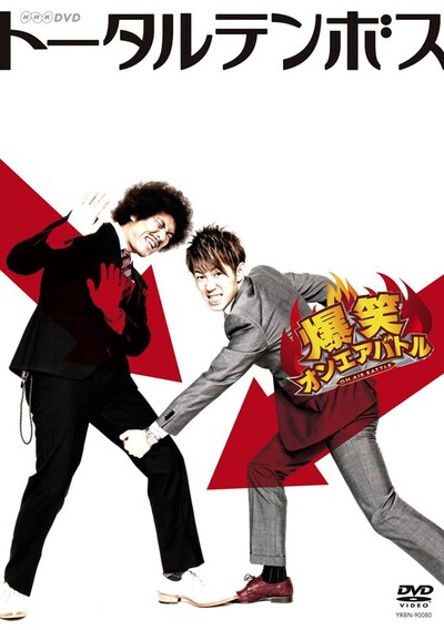 ジャケットには、藤田の内腿を狙う大村が。特典映像には、過去にあった相方の“ハンパねぇ瞬間ランキング”を紹介。