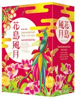 DVD-BOX「花鳥風月」のジャケット。