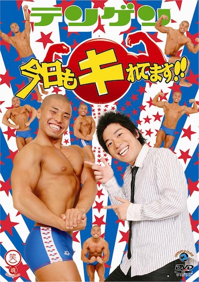 DVD「今日もキれてます!!」のジャケット。