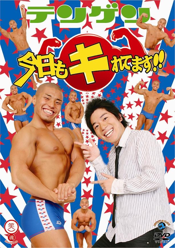 DVD「今日もキれてます!!」のジャケット。
