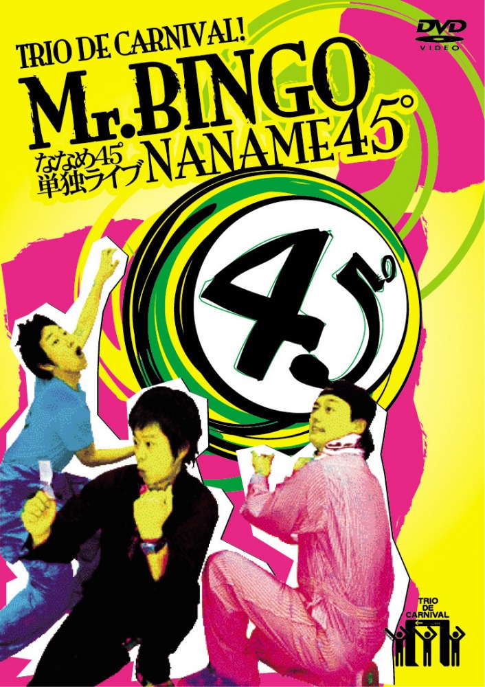DVD「トリオ・デ・カーニバル Mr.BINGO」、まもなく発車いたしまーす！