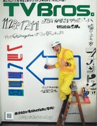 今号の「TV Bros.」巻頭特集は、先日「タモリ倶楽部」でも取り上げられた“フォント”。