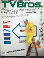 今号の「TV Bros.」巻頭特集は、先日「タモリ倶楽部」でも取り上げられた“フォント”。