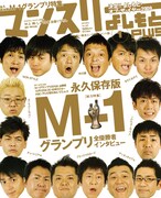 次号「マンスリー」に歴代M-1チャンプが勢揃い