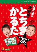 「U字工事の大好きとちぎかるた」のパッケージ。