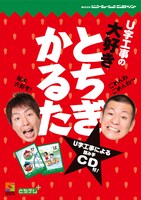 「U字工事の大好きとちぎかるた」のパッケージ。