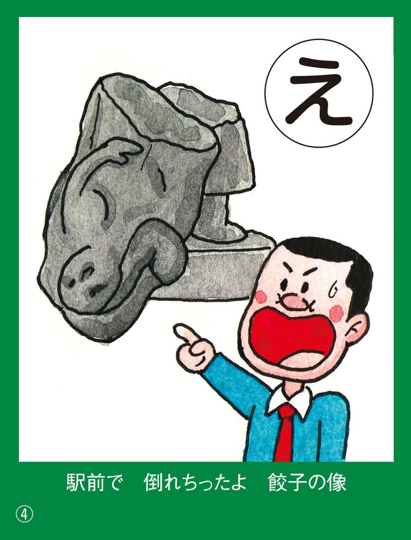 駅前で、倒れちったよ、餃子の像（ほんでも、復活したぞ）※CDでは益子が文字札読み、福田が（）内のツッコミを担当。※餃子の街として知られる宇都宮は、栃木の県庁所在地でもある。