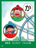 観覧車、五十円だぞ、千手山公園（安すぎっぺよ）。※観覧車自体は直径12.7メートル、ゴンドラ10基、料金50円という造りだが、映画「恋空」でロケに使われて以来、お台場と肩を並べる程の、栃木県最大のオシャレスポットになっている。