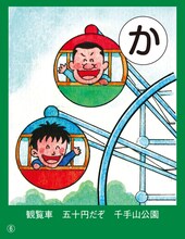 観覧車、五十円だぞ、千手山公園（安すぎっぺよ）。※観覧車自体は直径12.7メートル、ゴンドラ10基、料金50円という造りだが、映画「恋空」でロケに使われて以来、お台場と肩を並べる程の、栃木県最大のオシャレスポットになっている。