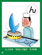 ん、これは、モロという名の、サメの肉（フライにすっとウメエんだぁー）。※栃木県ではサメはモロと呼ばれ煮つけやフライなどにして食べられる。県内では非常にポピュラーな食材だが、モロがサメだということを知らない県民も多い。