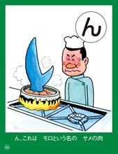 ん、これは、モロという名の、サメの肉（フライにすっとウメエんだぁー）。※栃木県ではサメはモロと呼ばれ煮つけやフライなどにして食べられる。県内では非常にポピュラーな食材だが、モロがサメだということを知らない県民も多い。