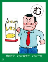 無果汁で、レモン風味の、レモン牛乳（おめえ、それはトップシークレットだべよ）。※栃木県内の製乳メーカー2社が生産している乳飲料。無脂肪牛乳や生乳に甘味とレモンの香りを加え、黄色く着色した飲料の通称。レモンなどの果汁や酸味料は入っておらず、レモンの味がするわけではない。