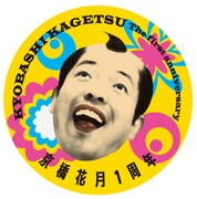 京橋花月が1周年を記念して「京橋検定2009」実施中