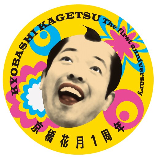 京橋花月1周年記念のナイスなロゴその1。