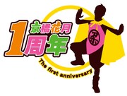 京橋花月1周年記念のナイスなロゴその2。