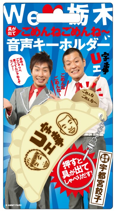 餃子型音声キーホルダー。