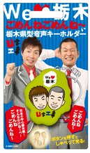 栃木県型音声キーホルダー。